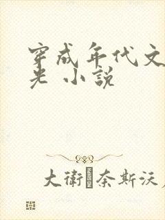 穿成年代文白月光 小说