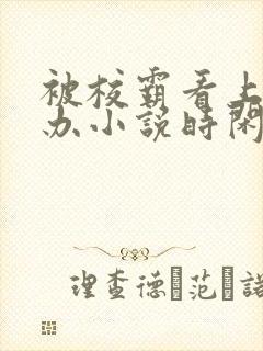 被校霸看上怎么办小说时闲全文免费阅读