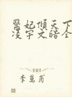 医妃倾天下元卿凌宇文皓全文免费阅读