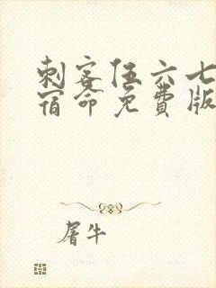 刺客伍六七暗影宿命免费版