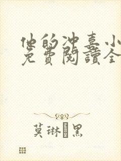 他的冲喜小娘子免费阅读全文