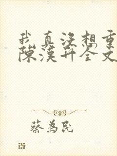 我真没想重生啊陈汉升全文