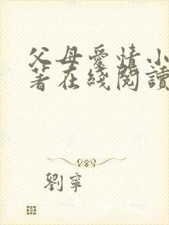 父母爱情小说原著在线阅读