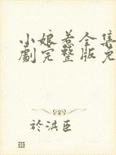 小娘惹全集电视剧完整版免费观看