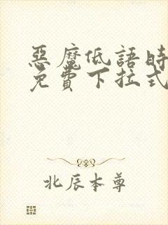 恶魔低语时漫画免费下拉式漫画六漫画