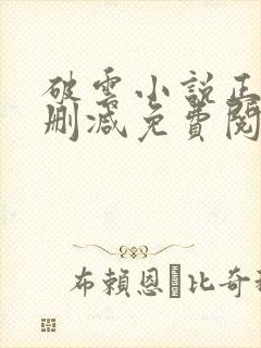 破云小说正版无删减免费阅读全文