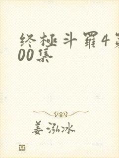 终极斗罗4第200集