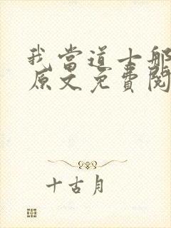 我当道士那些年原文免费阅读