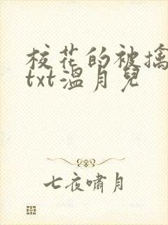 校花的被擒日常txt温月儿