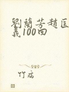 刘兰芳赵匡胤演义100回