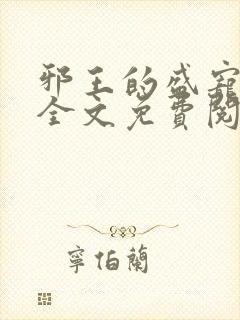 邪王的盛宠娇妃全文免费阅读