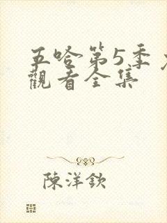 五哈第5季免费观看全集