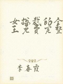 女总裁的全能兵王免费完整版