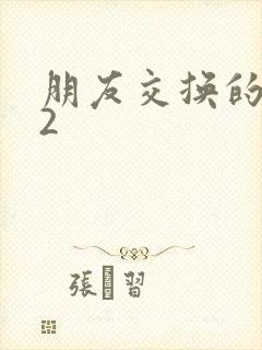 朋友交换的妻子2