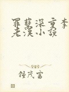 罪孽深重李茹王老汉小说