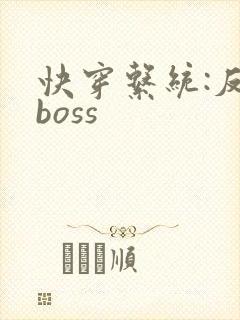 快穿系统:反派boss