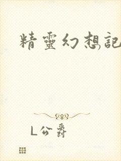 精灵幻想记小说封面