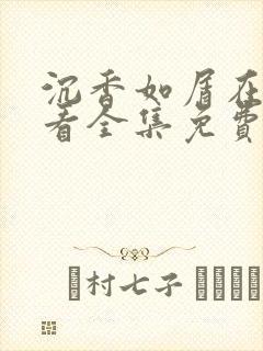 沉香如屑在线观看全集免费播放