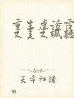 重生虐渣霍夫人又美又飒听小说