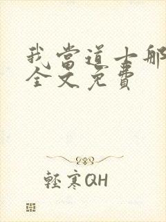 我当道士那些年全文免费