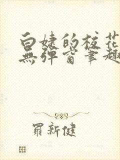 白婕的校花生活无弹窗笔趣阁小说