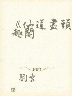 《仙道尽头》笔趣阁