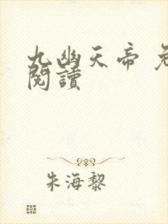 九幽天帝 免费阅读封面