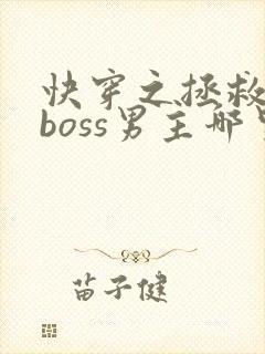 快穿之拯救黑化boss男主哪里可以阅读