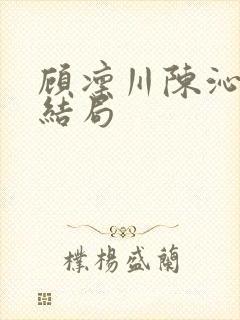 顾凛川陈沁死后结局