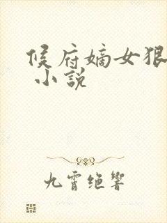 候府嫡女狠绝色 小说