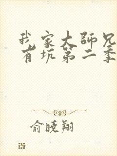 我家大师兄脑子有坑第二季动漫免费