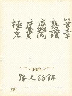 极度恋熟笔趣阁免费阅读章节