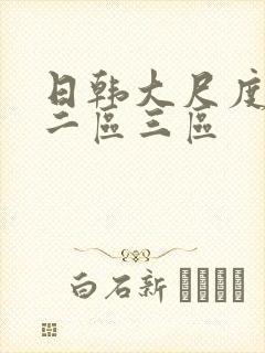 日韩大尺度一区二区三区