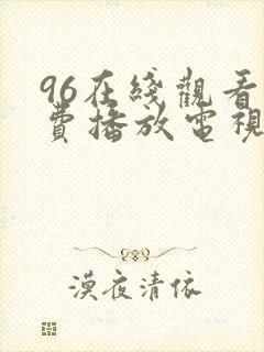 96在线观看免费播放电视剧下集封面