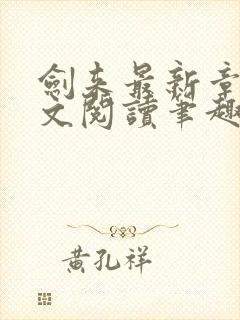 剑来最新章节全文阅读笔趣阁封面