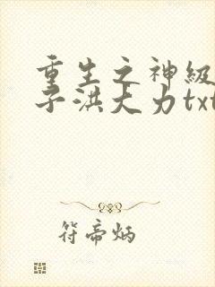 重生之神级败家子洪大力txt