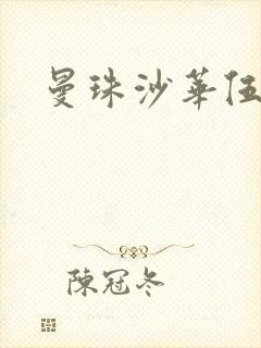 曼珠沙华伍六七