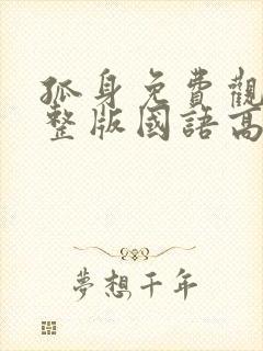 孤身免费观看完整版国语高清