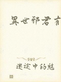 异世邪君有声书