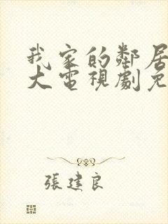 我家的邻居长不大电视剧免费观看