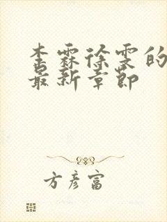 李霖徐雯的小说最新章节封面