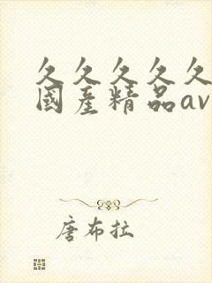 久久久久久成人国产精品av