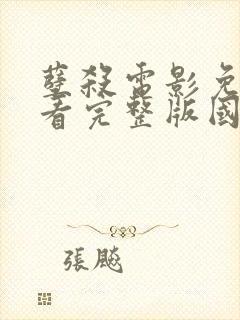 孽杀电影免费观看完整版国语在线