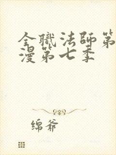 全职法师第季动漫第七季