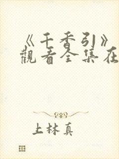 《千香引》免费观看全集在线播放