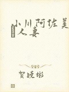 小川阿佐美堕ちた人妻