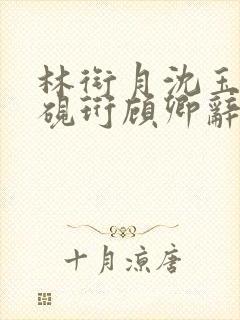 林衔月沈玉沉裴砚珩顾卿辞小说