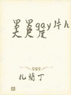 男男gay片h大尺度