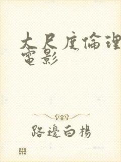 大尺度伦理犯罪电影