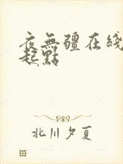 夜无疆在线阅读起点